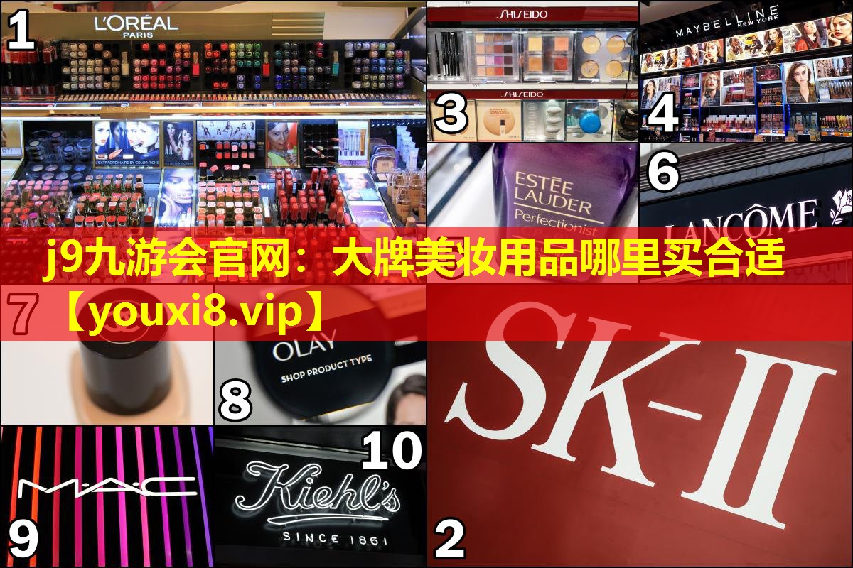 大牌美妆用品哪里买合适
