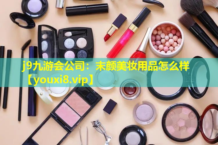 末颜美妆用品怎么样