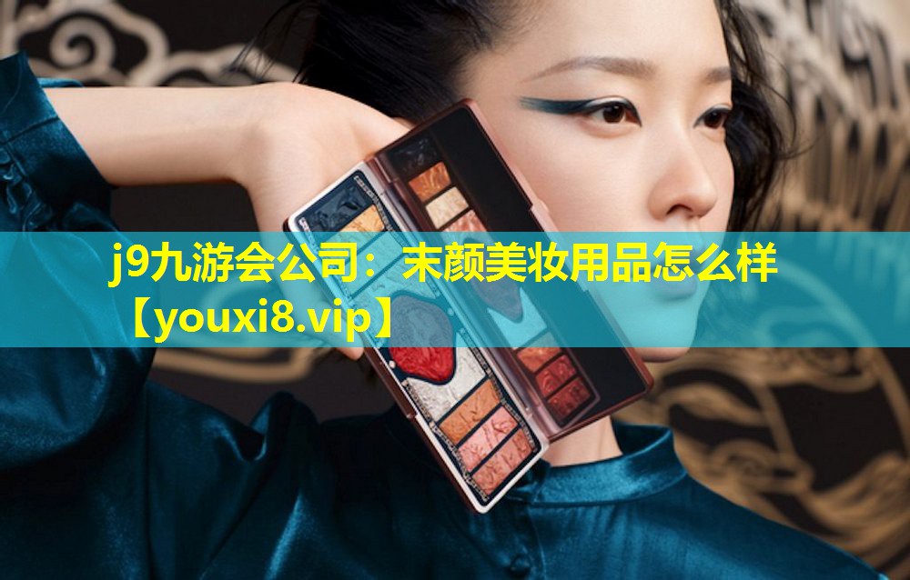 末颜美妆用品怎么样