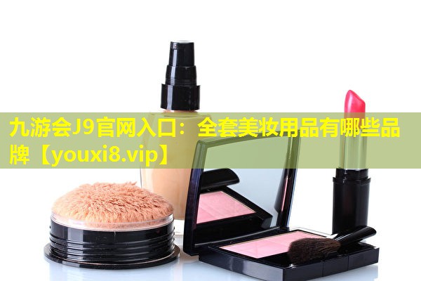 全套美妆用品有哪些品牌