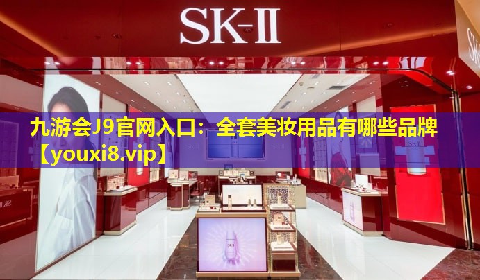 全套美妆用品有哪些品牌
