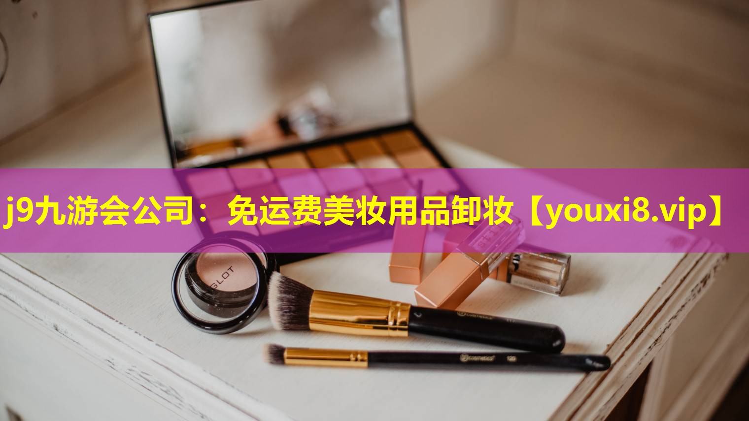 免运费美妆用品卸妆
