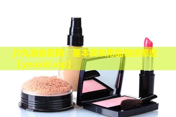 基本美妆用品包括哪些
