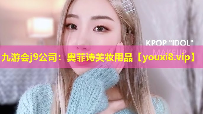 奥菲诗美妆用品