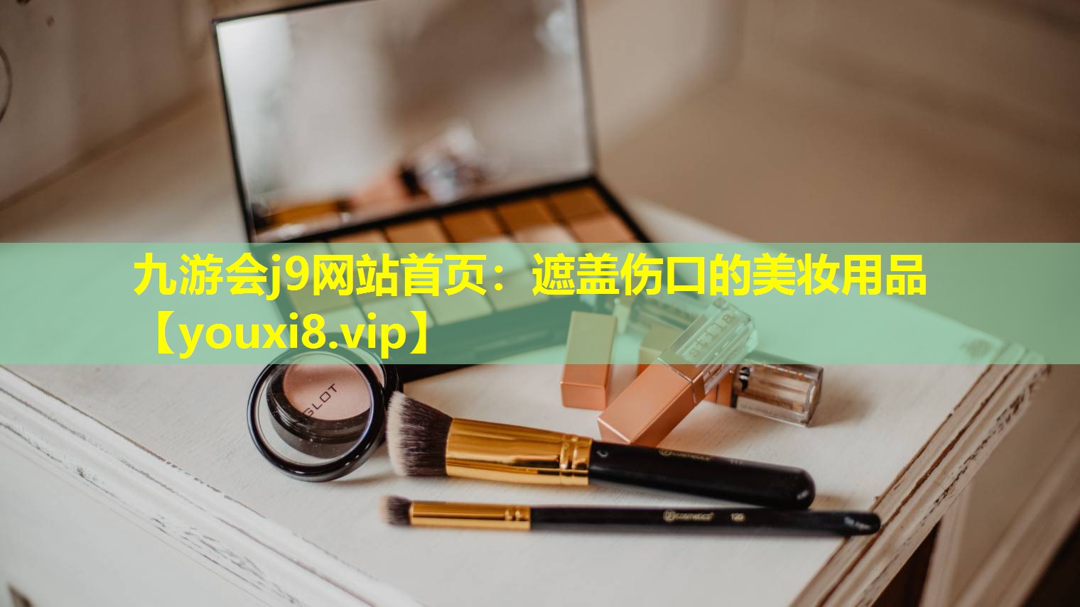 遮盖伤口的美妆用品