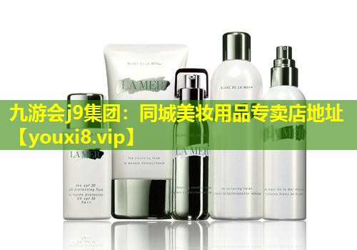 同城美妆用品专卖店地址