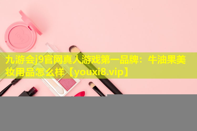牛油果美妆用品怎么样