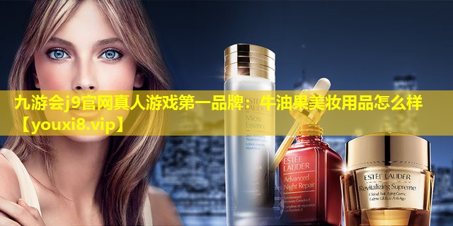 牛油果美妆用品怎么样