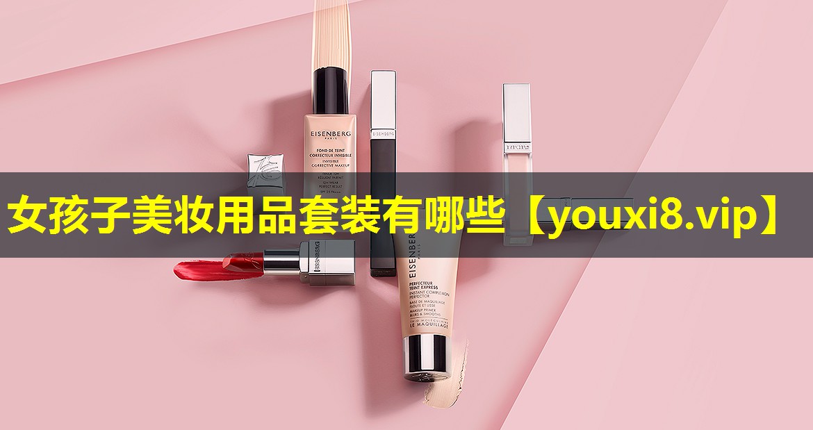 女孩子美妆用品套装有哪些