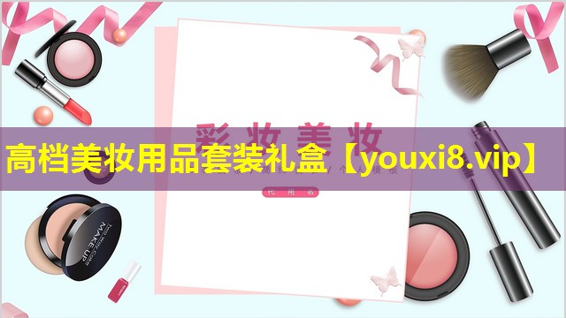 高档美妆用品套装礼盒