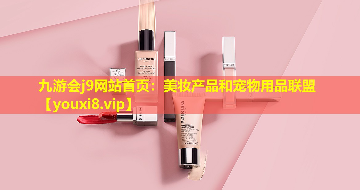 美妆产品和宠物用品联盟