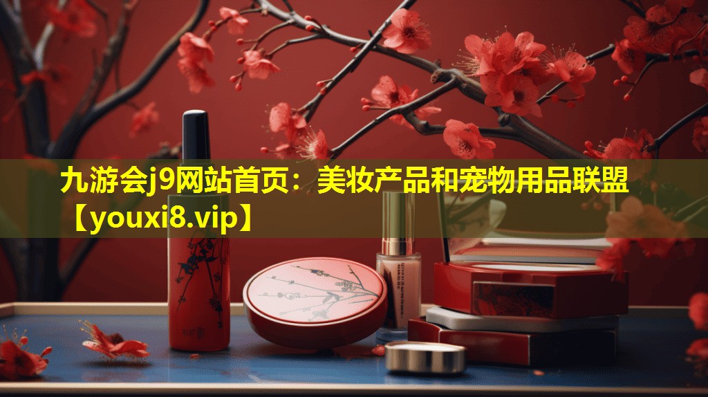 美妆产品和宠物用品联盟