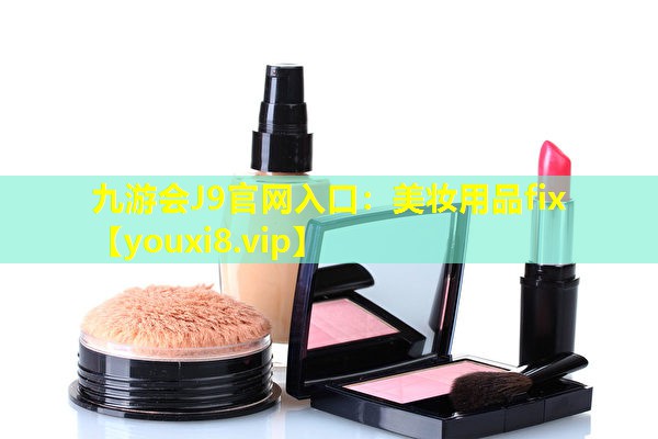 美妆用品fix