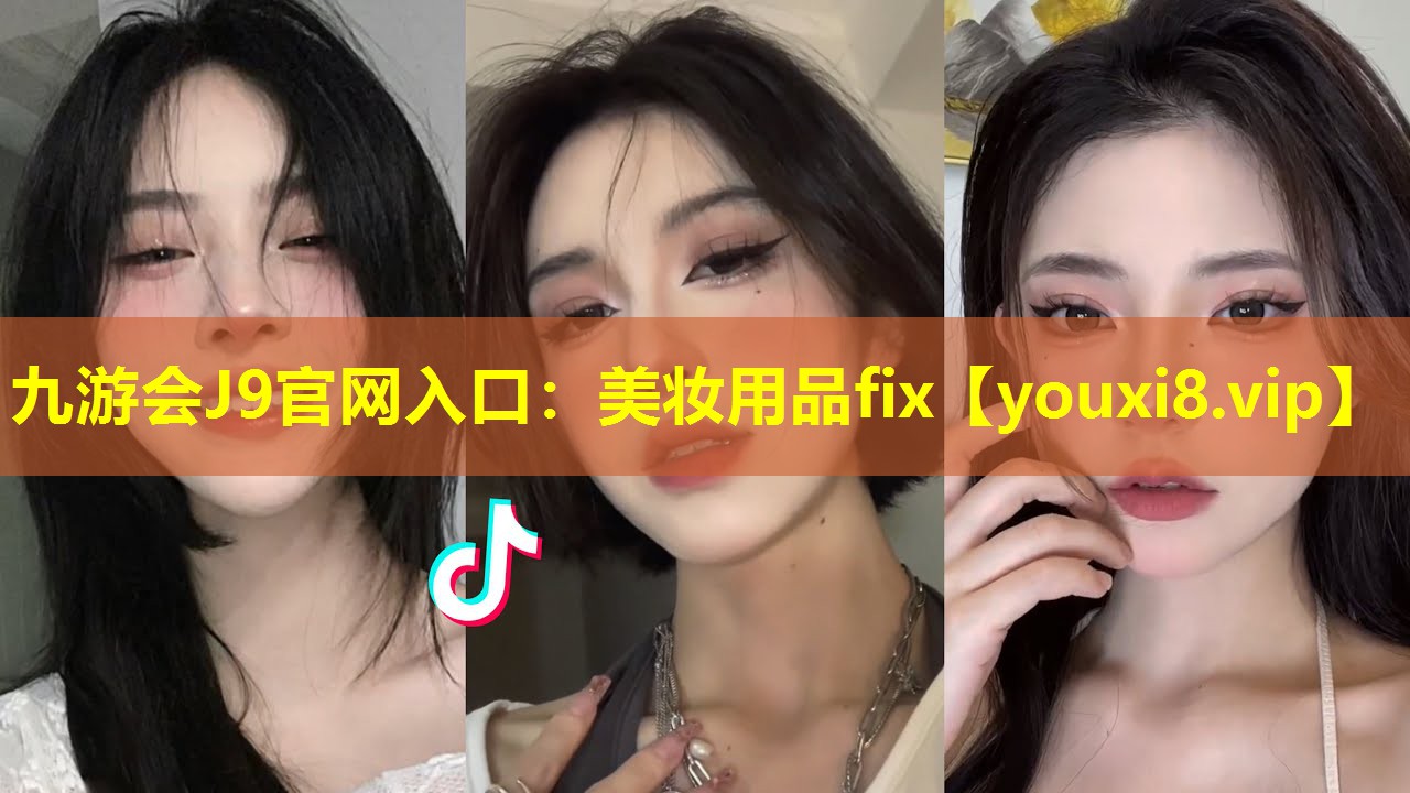美妆用品fix
