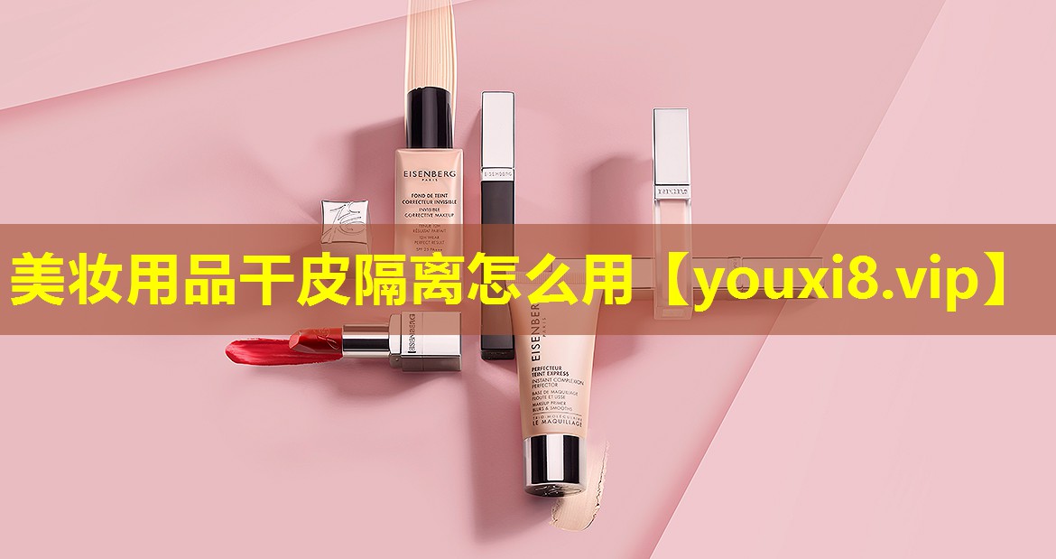 美妆用品干皮隔离怎么用