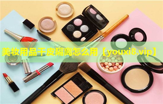 美妆用品干皮隔离怎么用