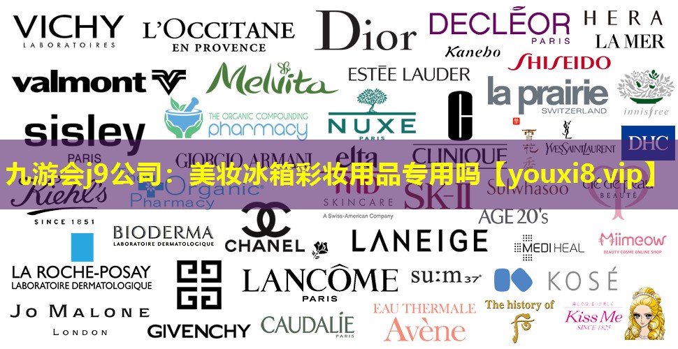 美妆冰箱彩妆用品专用吗