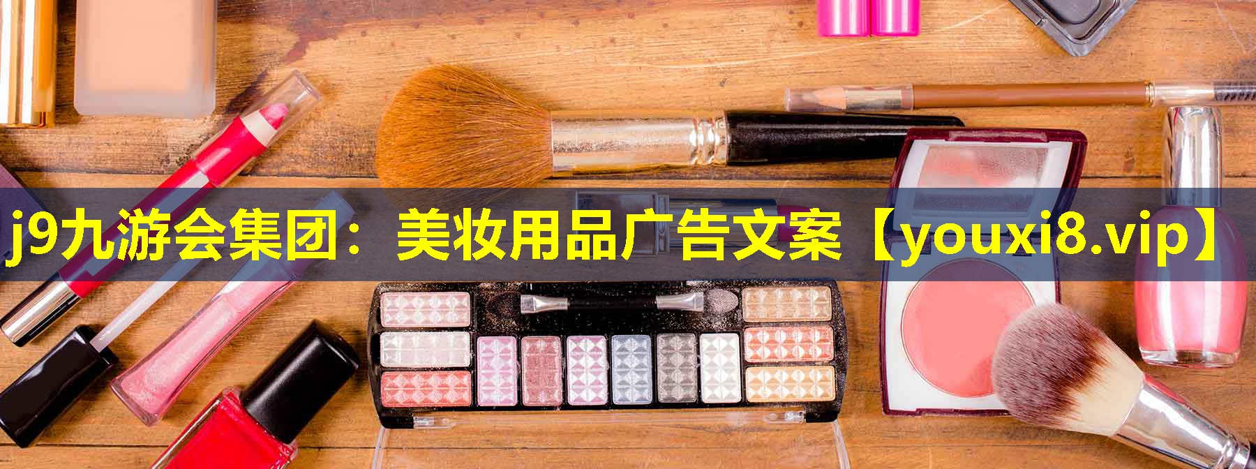 美妆用品广告文案