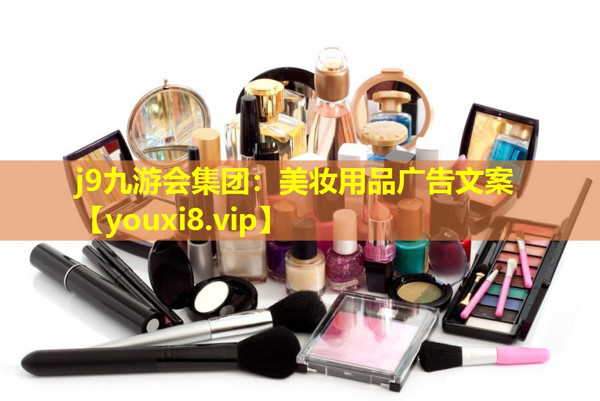 美妆用品广告文案