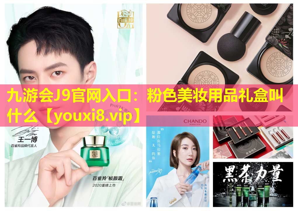 粉色美妆用品礼盒叫什么