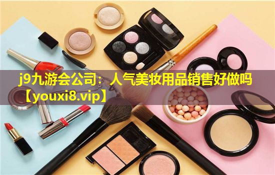 人气美妆用品销售好做吗