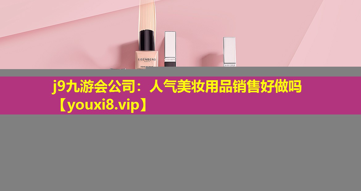 人气美妆用品销售好做吗