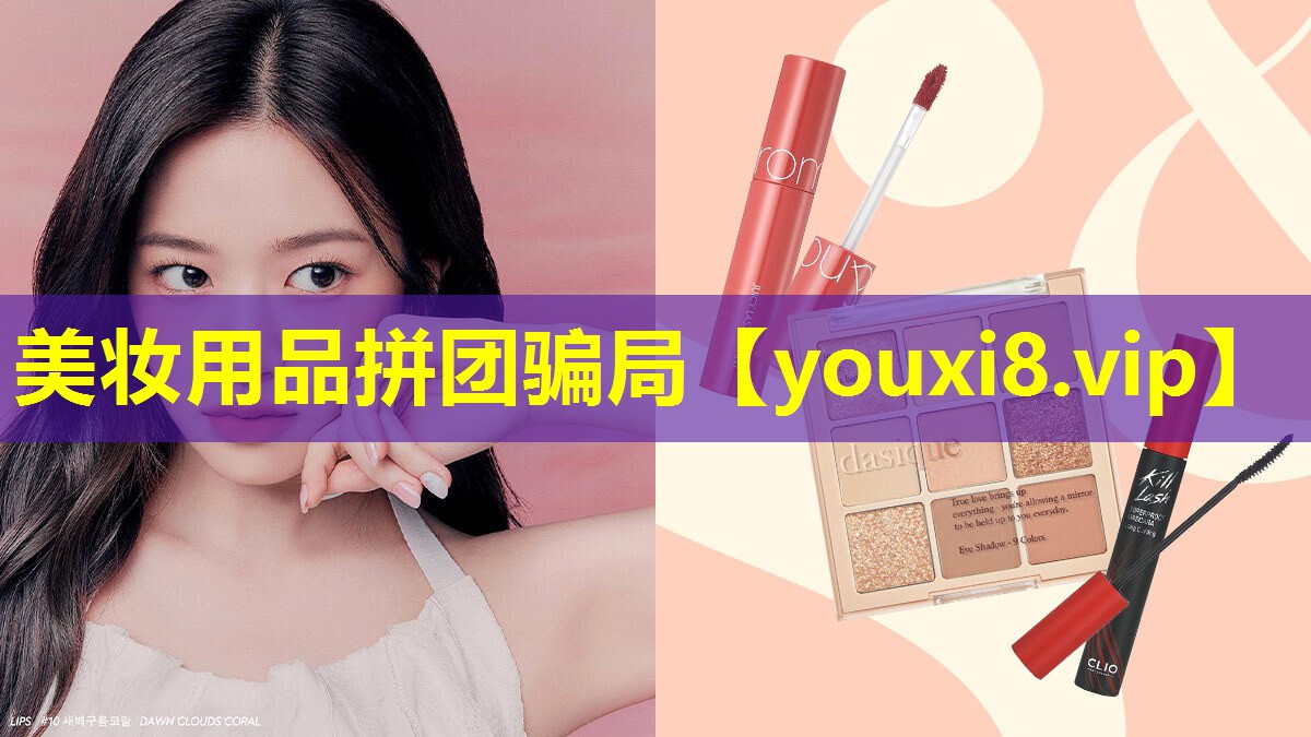 美妆用品拼团骗局