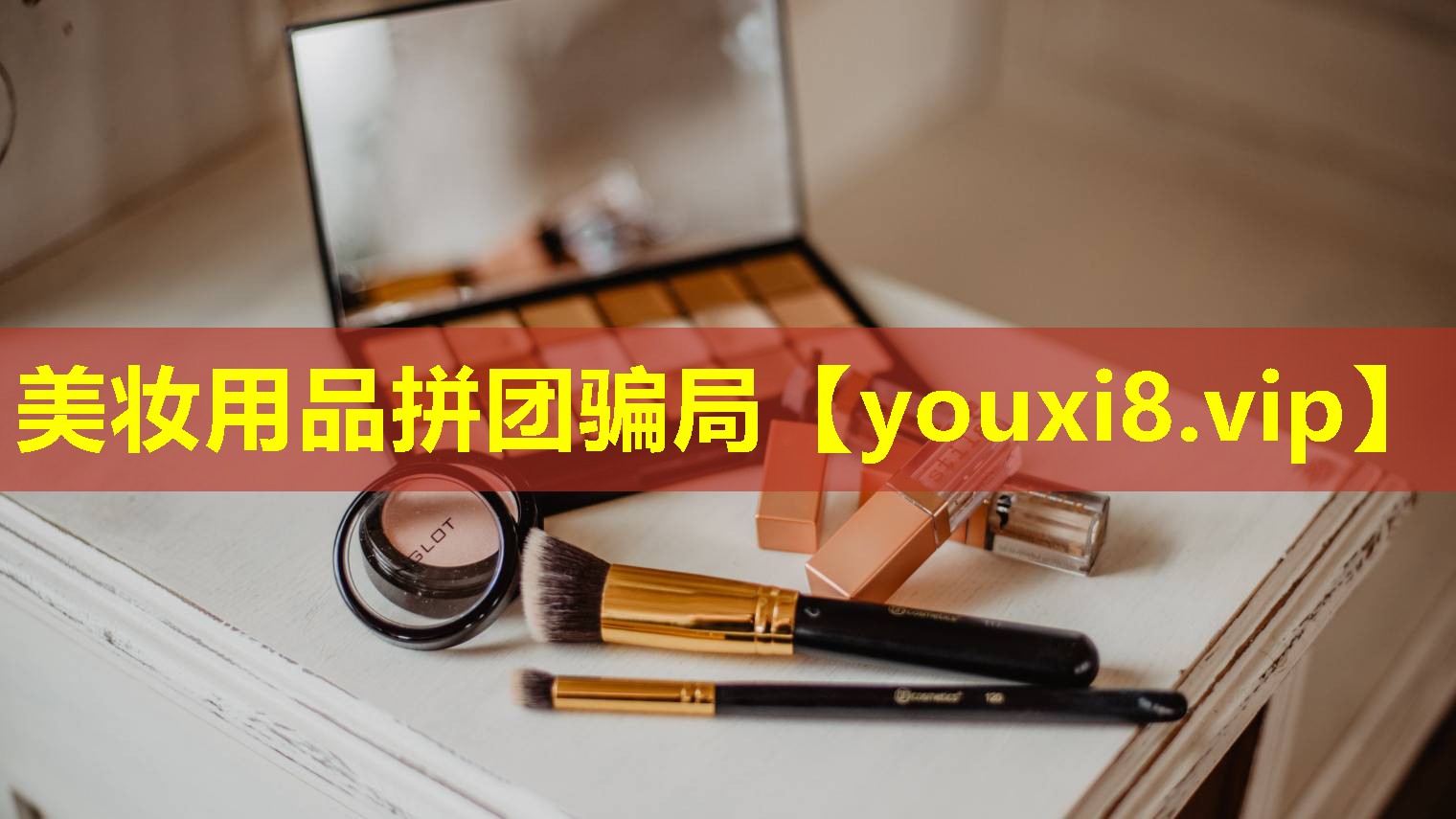 美妆用品拼团骗局