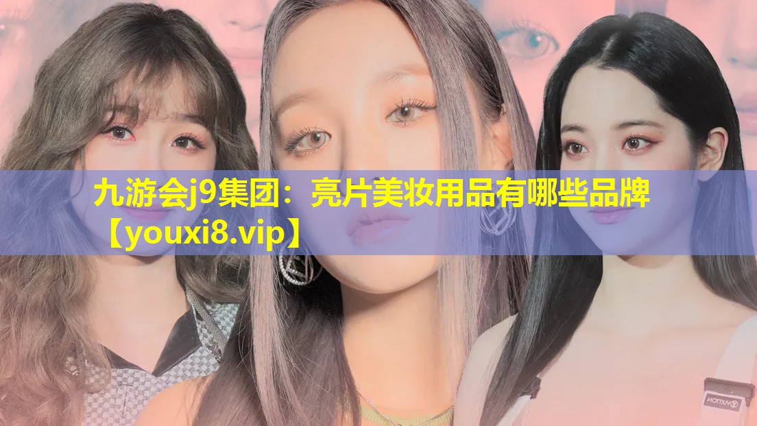 亮片美妆用品有哪些品牌