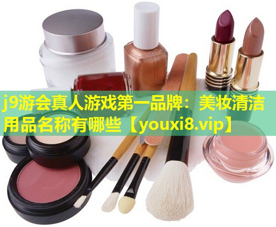 美妆清洁用品名称有哪些