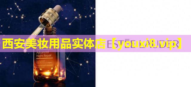 西安美妆用品实体店