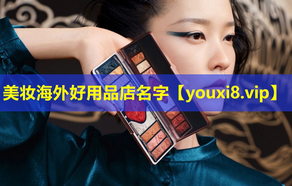 美妆海外好用品店名字