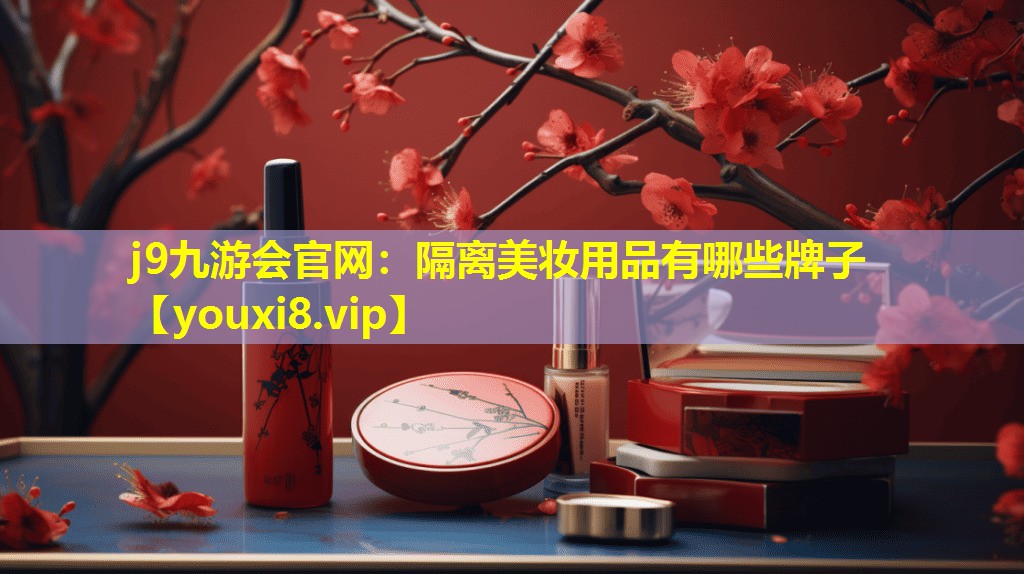 隔离美妆用品有哪些牌子