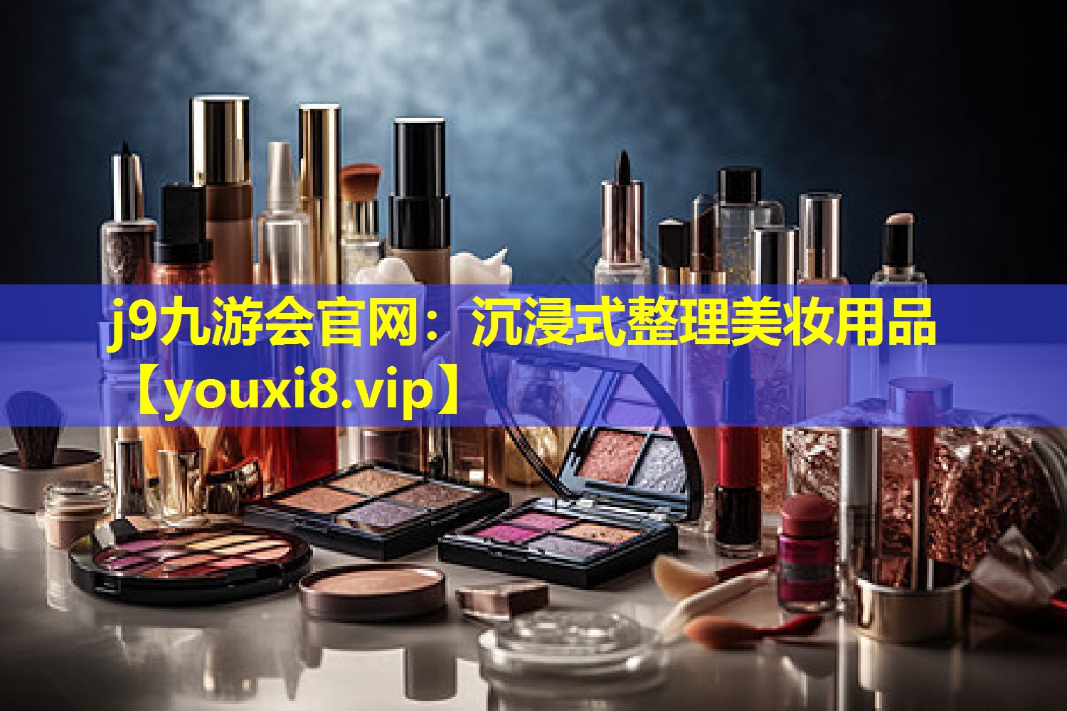沉浸式整理美妆用品