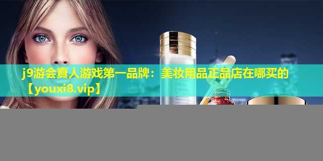 美妆用品正品店在哪买的
