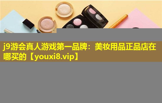 美妆用品正品店在哪买的
