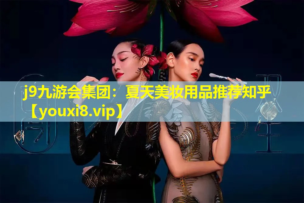 夏天美妆用品推荐知乎