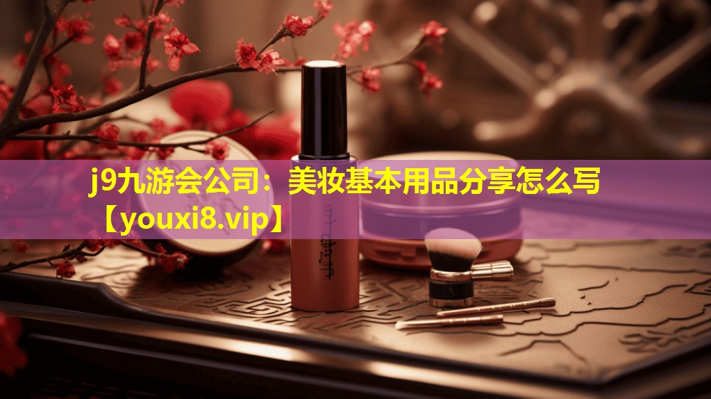 美妆基本用品分享怎么写