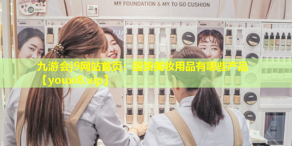 国货美妆用品有哪些产品