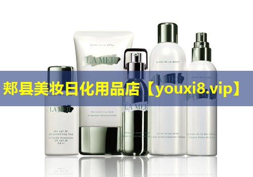 郏县美妆日化用品店