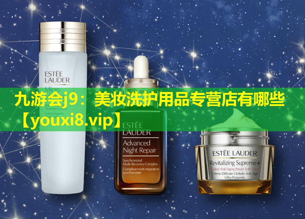 美妆洗护用品专营店有哪些