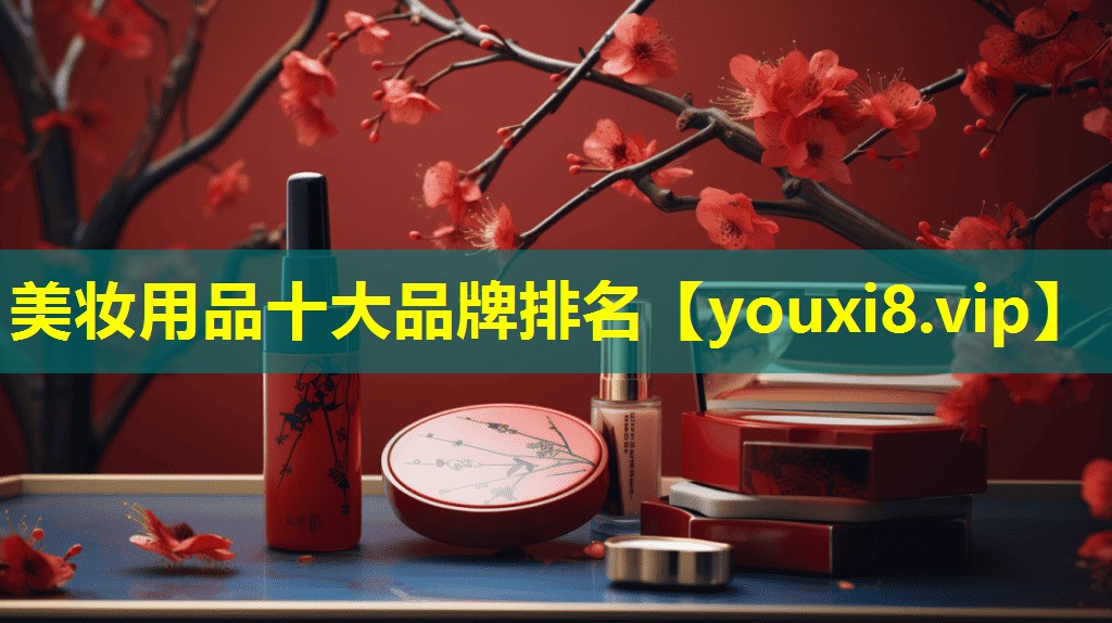 美妆用品十大品牌排名