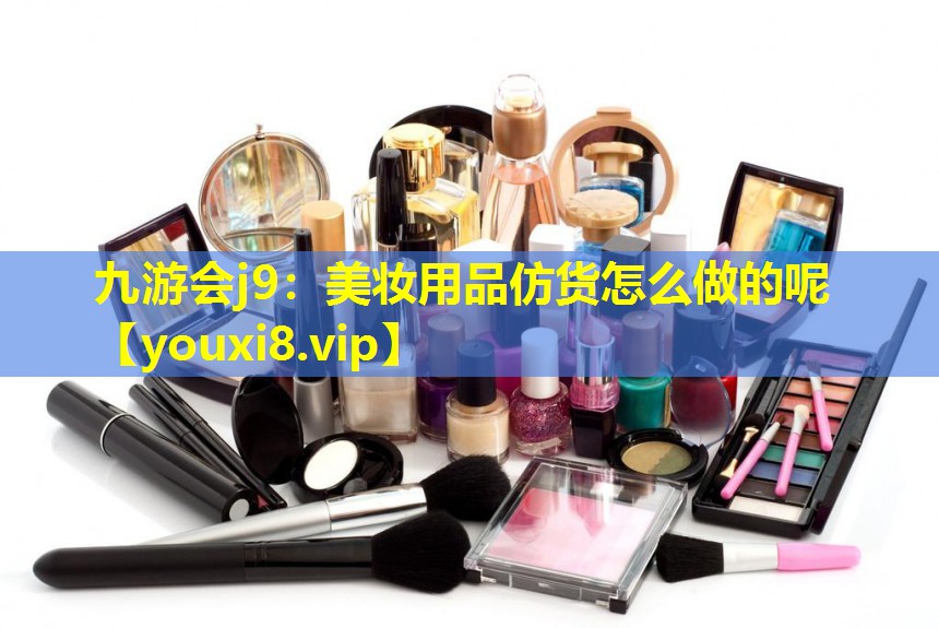 美妆用品仿货怎么做的呢