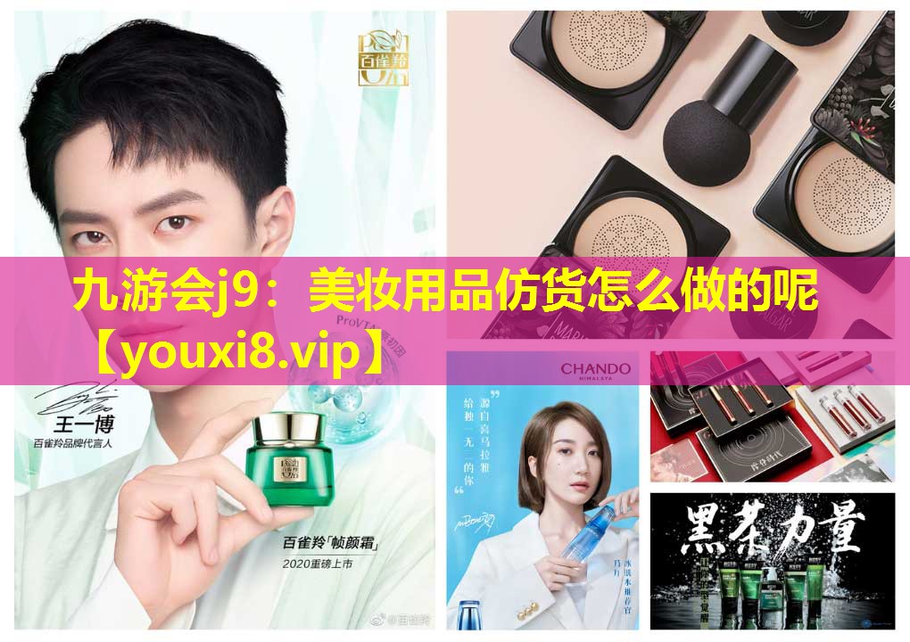 美妆用品仿货怎么做的呢