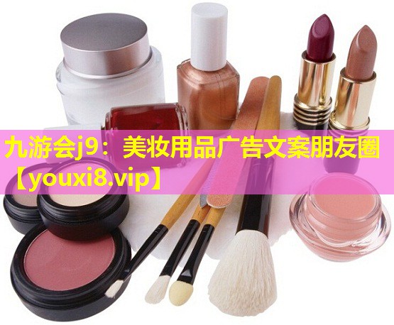 美妆用品广告文案朋友圈