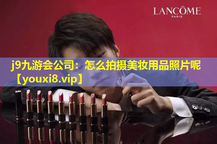怎么拍摄美妆用品照片呢