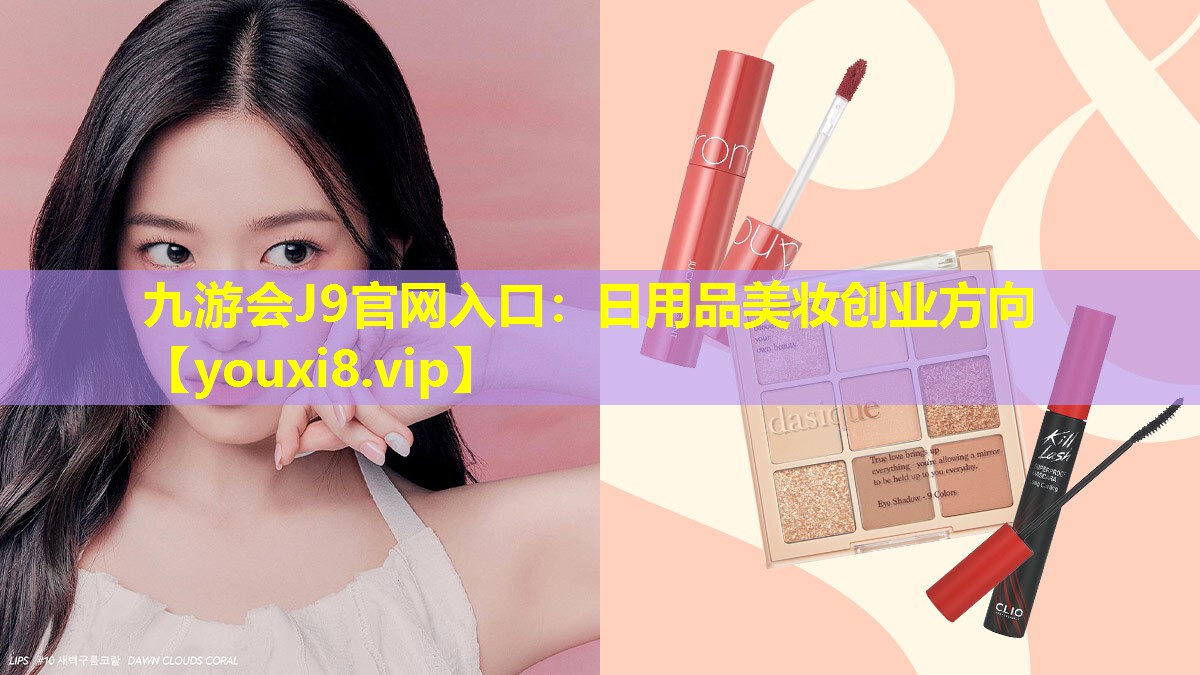 日用品美妆创业方向