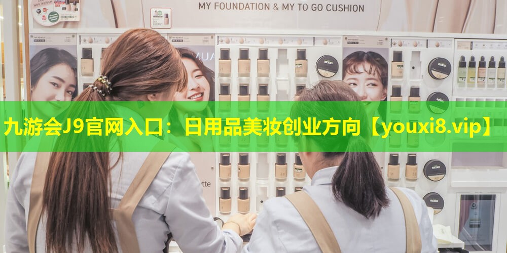 日用品美妆创业方向