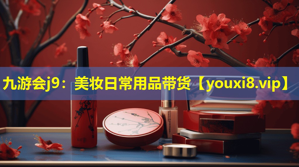 美妆日常用品带货