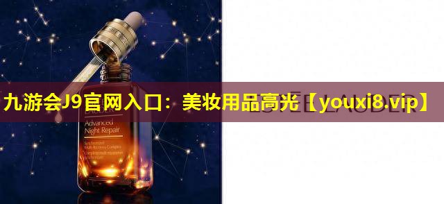 美妆用品高光